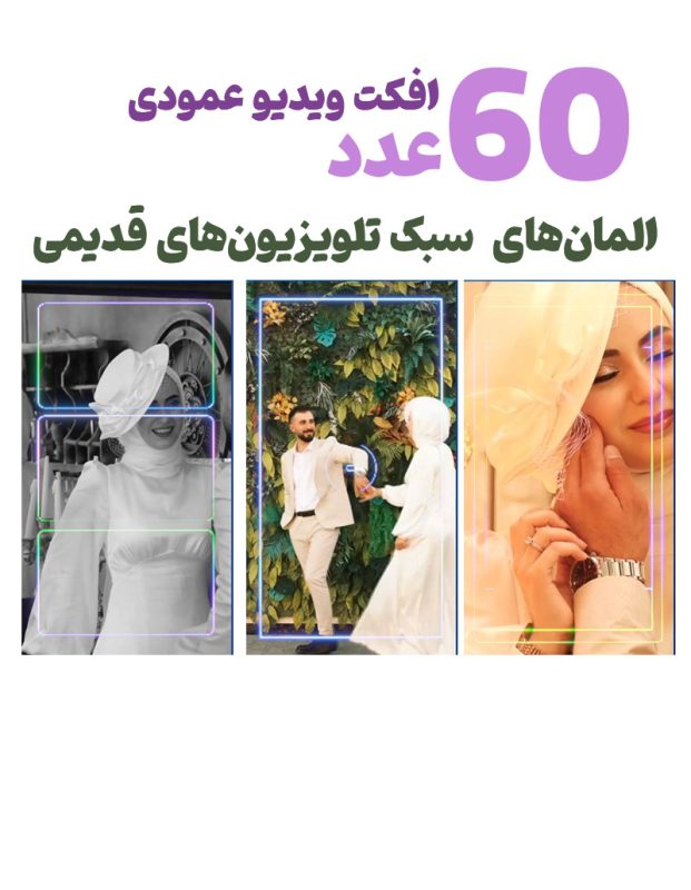ویدیو المنت و افکت نوری- مجموعه 60 عددی از ویدیو افکت عمودی