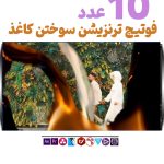 ترنزیشن ویدویی سوختن کاغذ-فوتیج ویدیویی آتش و سوختن