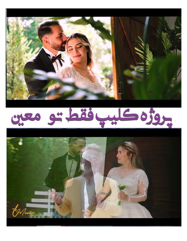 کلیپ آماده عاشقانه تلفیقی ادیوس - پروژه اماده عاشقانه معین کد L12