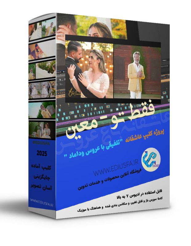 کلیپ آماده عاشقانه تلفیقی ادیوس - پروژه اماده عاشقانه معین کد L12