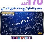 مجموعه ویدیو های المنتوری کارتونی - فوتیج ویدیویی FX Pack
