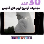 ویدیو فریم قدیمی 8 میلیمتری - مجموعه فوتیج ویدیویی فریم های فیلم