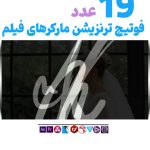 فوتیج ترنزیشن مارکر فیلم - مجموعه ترنزیشن ویدیویی مارکر