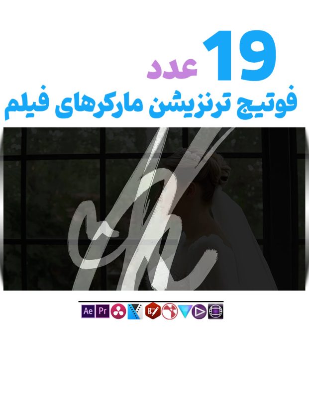 فوتیج ترنزیشن مارکر فیلم - مجموعه ترنزیشن ویدیویی مارکر
