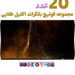 بکگراند ویدیویی پارتیکل طلایی | فوتیج ویدیویی اکلیل درخشان Gold Glitter