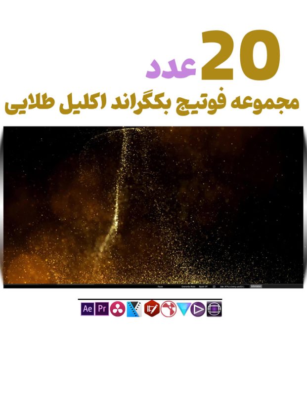 بکگراند ویدیویی پارتیکل طلایی | فوتیج ویدیویی اکلیل درخشان Gold Glitter