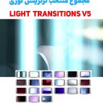 فوتیج ترنزیشن نوری 5 - 21 عدد ویدیوی ترنزیشن نوری
