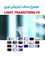 فوتیج ترنزیشن نوری 5 - 21 عدد ویدیوی ترنزیشن نوری
