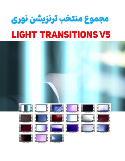 فوتیج ترنزیشن نوری 5 - 21 عدد ویدیوی ترنزیشن نوری