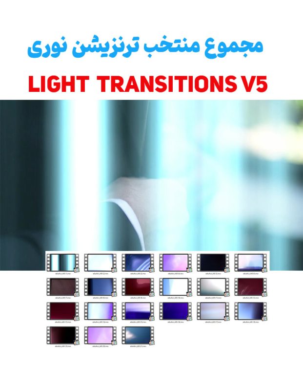 فوتیج ترنزیشن نوری 5 - 21 عدد ویدیوی ترنزیشن نوری