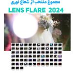 مجموعه فوتیج ویدیویی Lens Flare – نسخه سوم