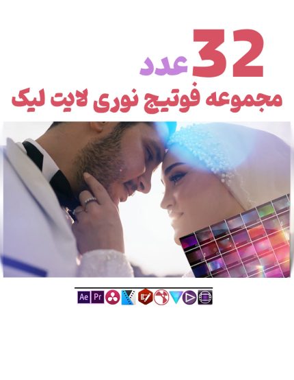 ویدیو فوتیج نوری لایت لیک 32عددی - مجموعه فوتیج نشت نور (Light Leaks)2023