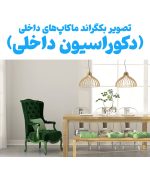 فایل گرافیکی دکوراسیون داخلی بکگراند عروس