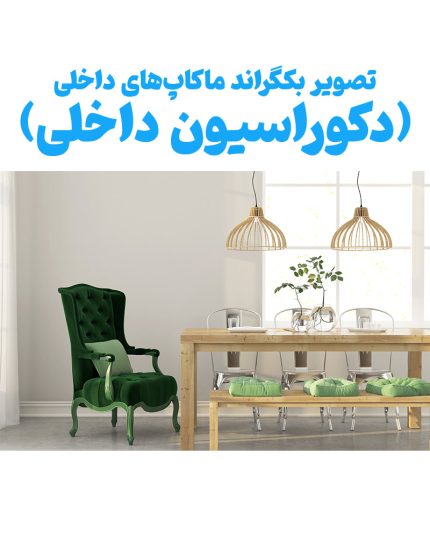 فایل گرافیکی دکوراسیون داخلی بکگراند عروس