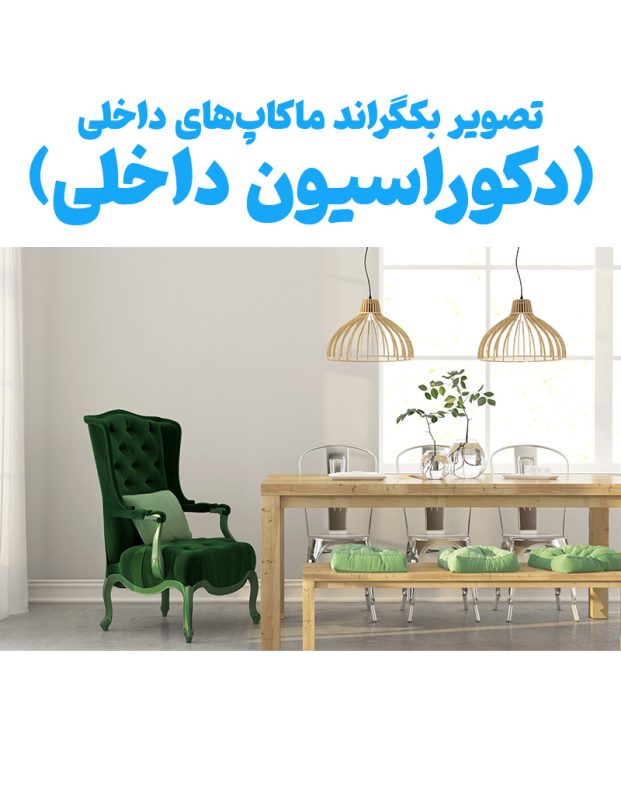 فایل گرافیکی دکوراسیون داخلی بکگراند عروس