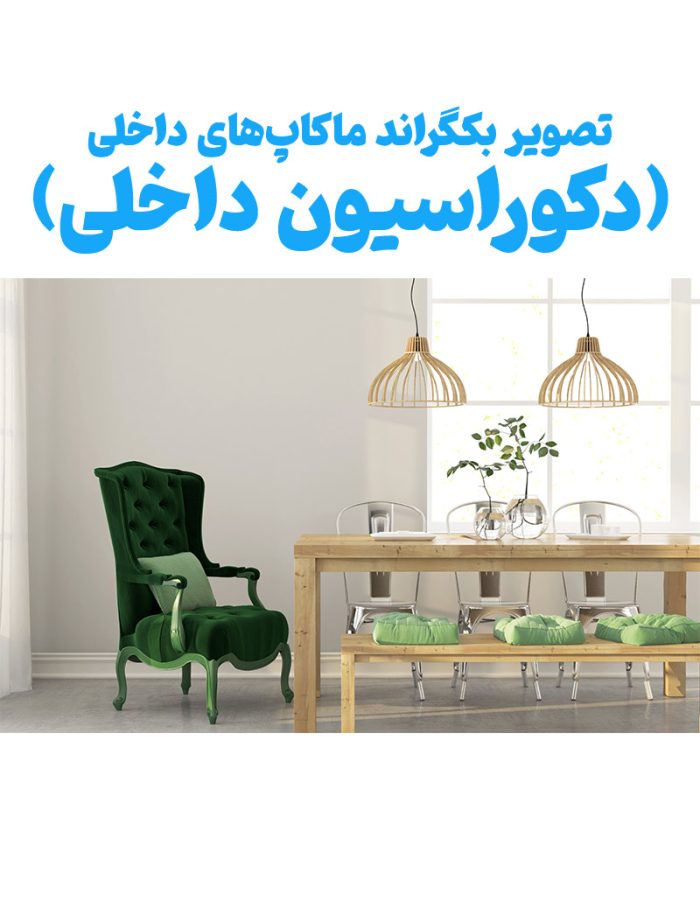 فایل گرافیکی دکوراسیون داخلی بکگراند عروس