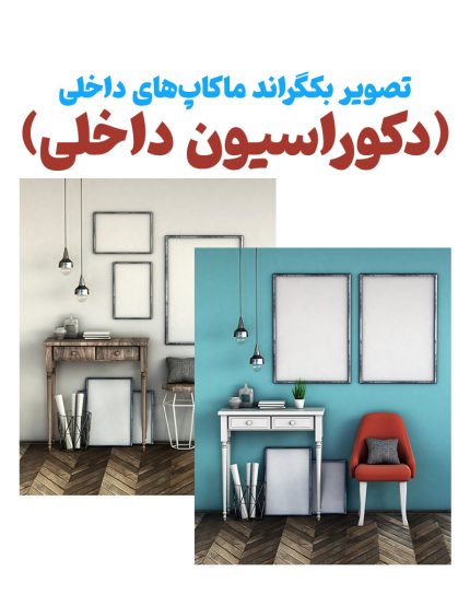 تصویر بکگراند ماکاپ های داخلی -مجموعه عکس ها از دکوراسون داخلی اتاق