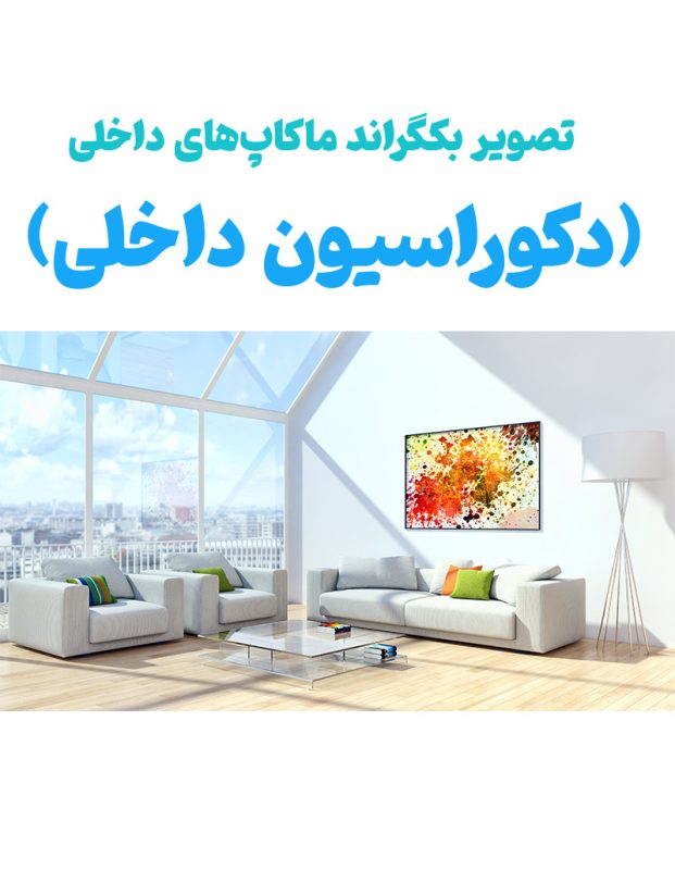 بکگراند عروس عکس اماده -فایل طراحی شده از دکوراسیون داخلی