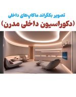 فایل گرافیکی دکوراسیون داخلی مدرن