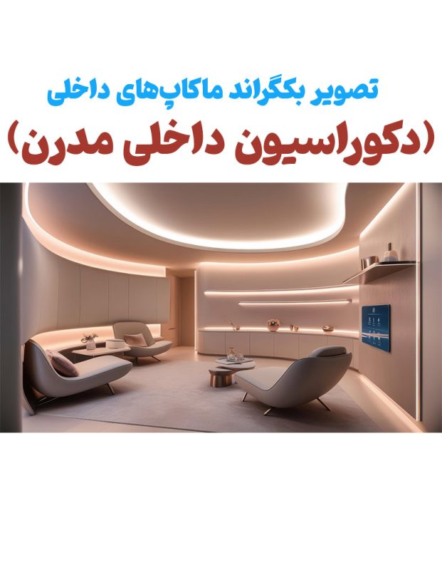 فایل گرافیکی دکوراسیون داخلی مدرن