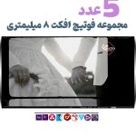 افکت ویدیویی 8 میلیمتری - مجموعه فوتیج ویدیویی فریم فیلم قدیمی