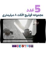 افکت ویدیویی 8 میلیمتری - مجموعه فوتیج ویدیویی فریم فیلم قدیمی