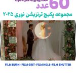 پکیج ترنزیشن نوری تدوین 2025 - مجموعه فوتیج ویدیویی نوری