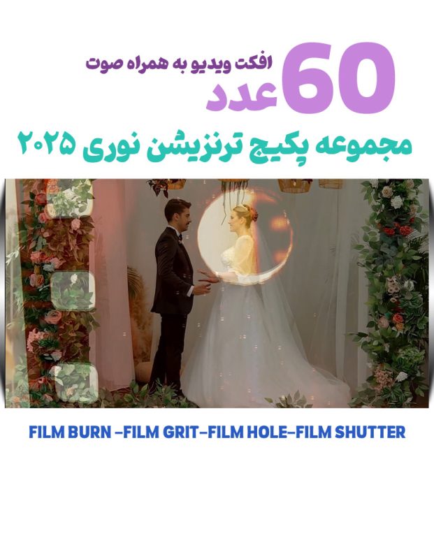 پکیج ترنزیشن نوری تدوین 2025 - مجموعه فوتیج ویدیویی نوری