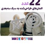مجموعه المنت های ویدویی سه بعدی - مجموعه ویدیو فوتیج 3D