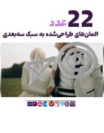 مجموعه المنت های ویدویی سه بعدی - مجموعه ویدیو فوتیج 3D