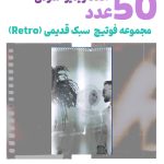 ویدیو فوتیج طرح قدیمی Retro-مجموعه فوتیج عمودی نوری سبک قدیمی