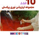ویدیو ترنزیشن نوری پیکسلی -مجموعه فوتیج نوری طرح پیکسل
