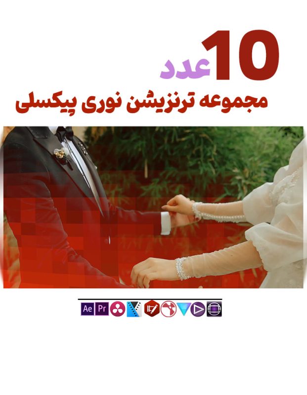 ویدیو ترنزیشن نوری پیکسلی -مجموعه فوتیج نوری طرح پیکسل