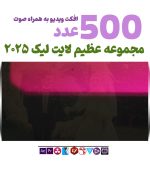 پکیج ویدیوی افکت و ترنزیشن لایت لیک - مجموعه ویدیوی فوتیج