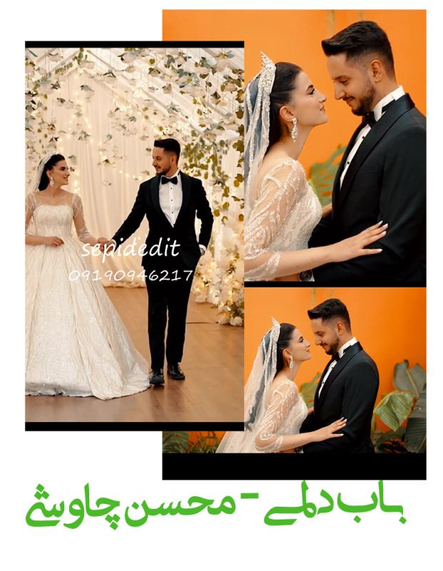 پروژه آماده ریلز اینستاگرام عاشقانه -کلیپ ریلز باب دلمی محسن چاوشی