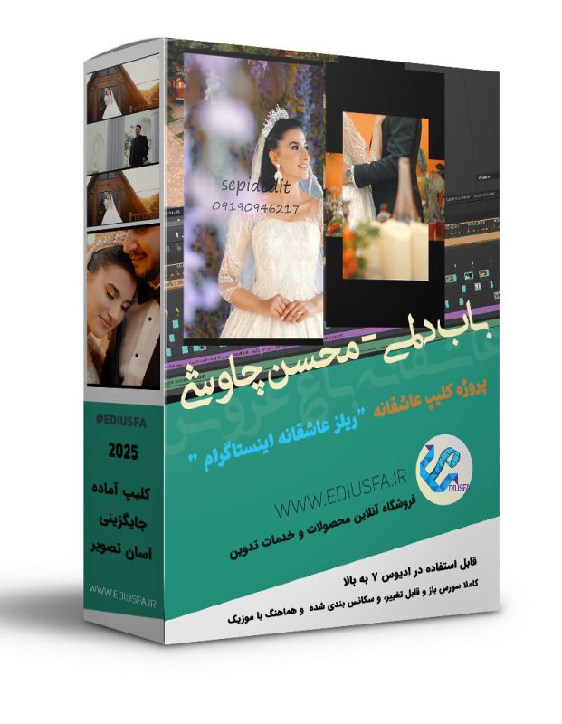 پروژه آماده ریلز اینستاگرام عاشقانه -کلیپ ریلز باب دلمی محسن چاوشی
