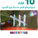 ویدیو ترنزیشن فیلمی رترو قدیمی -مجموعه ویدیو مارکر2025