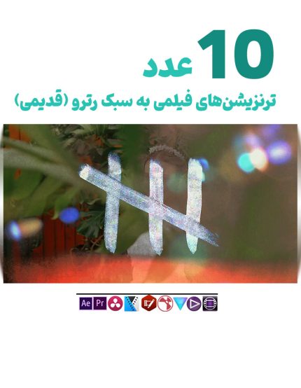 ویدیو ترنزیشن فیلمی رترو قدیمی -مجموعه ویدیو مارکر2025