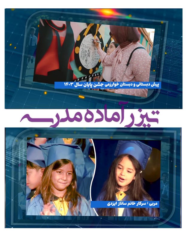 پروژه تیزر آماده مدرسه - تیزر جشن پایان سال تحصیلی در ادیوس