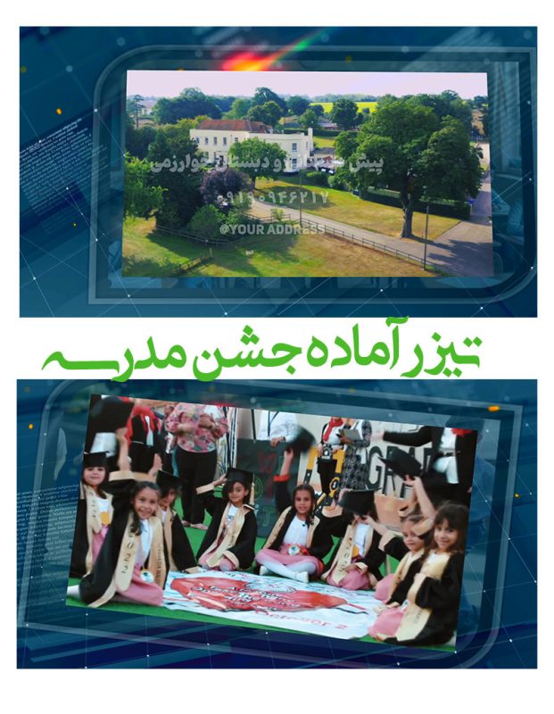 پروژه تیزر آماده مدرسه - تیزر جشن پایان سال تحصیلی در ادیوس