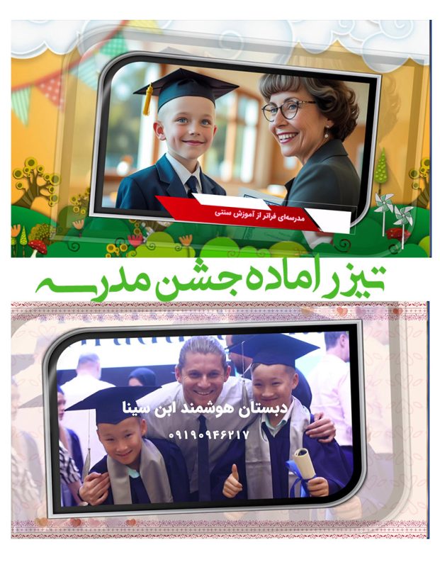 کلیپ آماده جشن پایان سال مدرسه-پروژه تیزر آماده تبلیغاتی