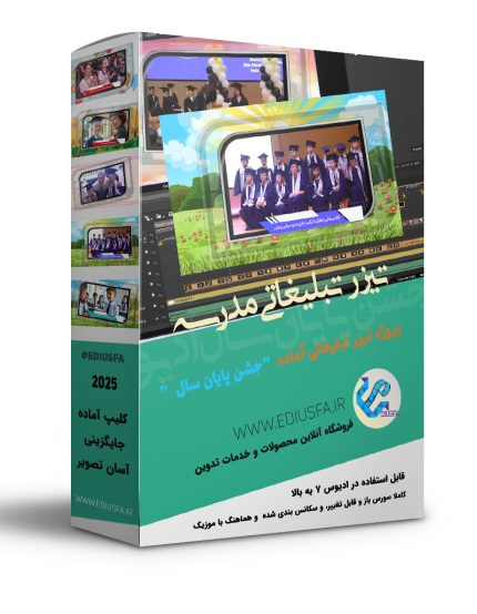 کلیپ آماده جشن پایان سال مدرسه
