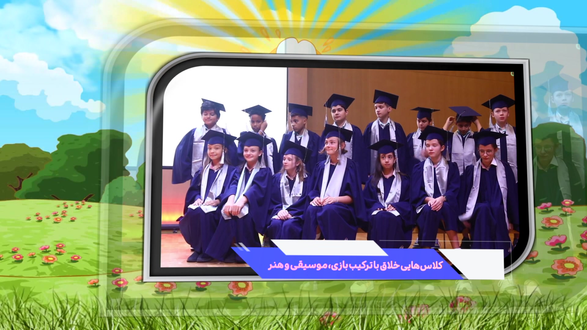 کلیپ آماده جشن پایان سال مدرسه-پروژه تیزر آماده تبلیغاتی
