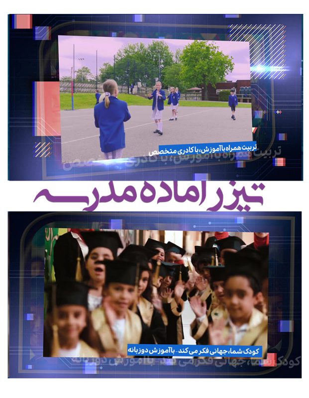 پروژه اماده تیزر تبلیغاتی مدرسه- کلیپ تبلیغاتی آماده برای معرفی مدرسه
