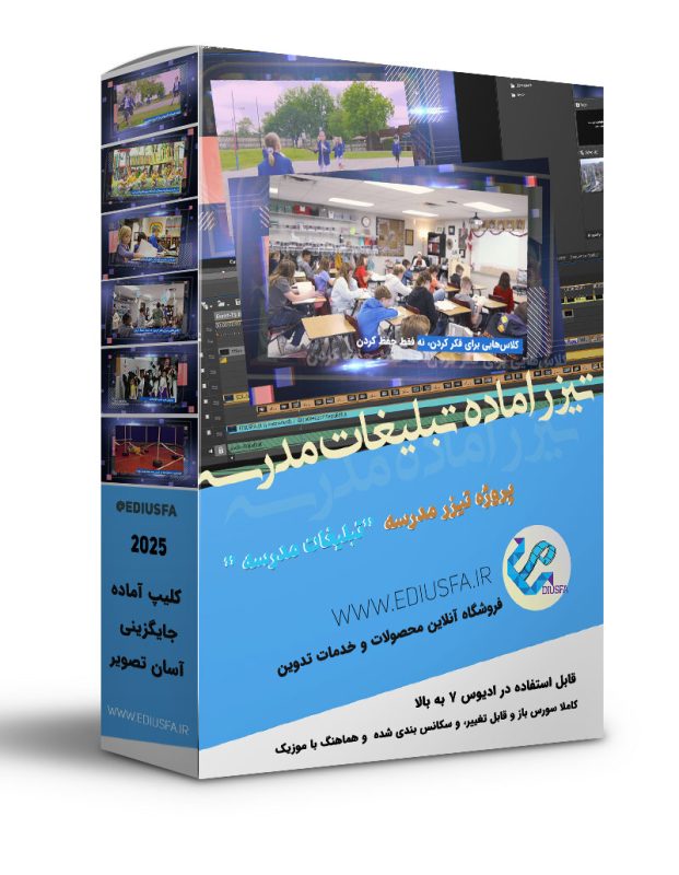 پروژه اماده تیزر تبلیغاتی مدرسه- کلیپ تبلیغاتی آماده برای معرفی مدرسه