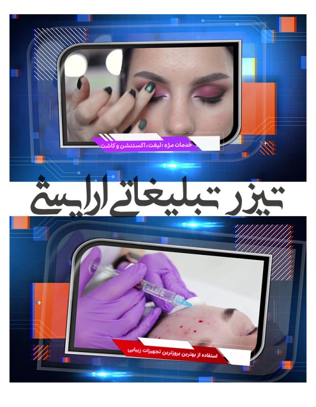 تیزر آماده سالن آرایشی -پروژه کلیپ تبلیغاتی ادیوس آرایشگاه کد T241