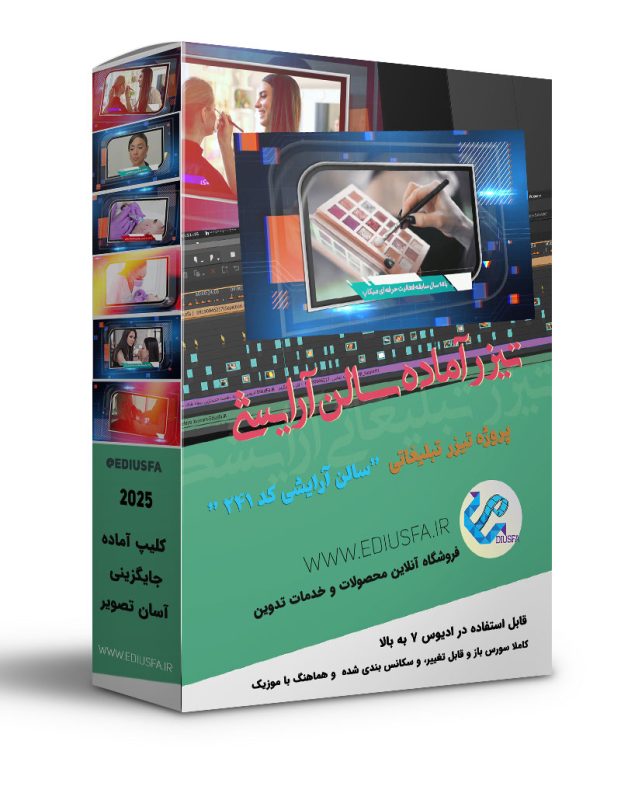 تیزر آماده سالن آرایشی -پروژه کلیپ تبلیغاتی ادیوس آرایشگاه کد T241