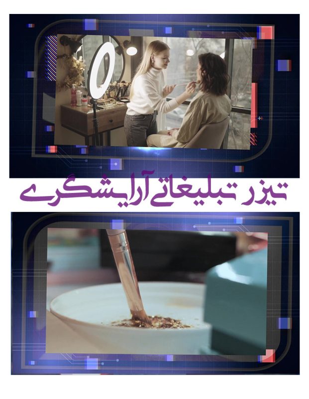 تیزر آماده تبلیغات آرایشگاه -پروژه کلیپ تبلیغاتی ادیوس سالن آرایشی T242