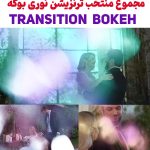 مجموعه منتخب ترنزیشن نوری بوکه