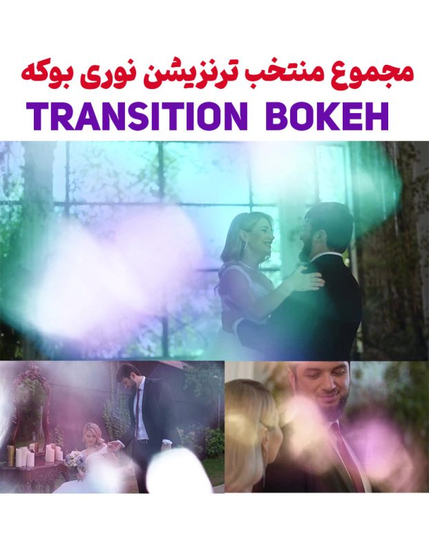مجموعه منتخب ترنزیشن نوری بوکه